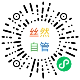 丝然自管小程序二维码