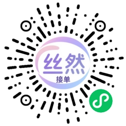丝然接单小程序二维码