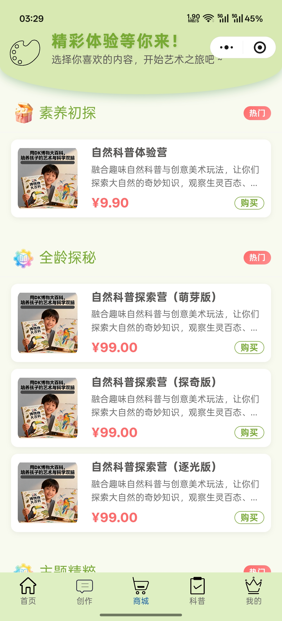自然科普课程商城列表
